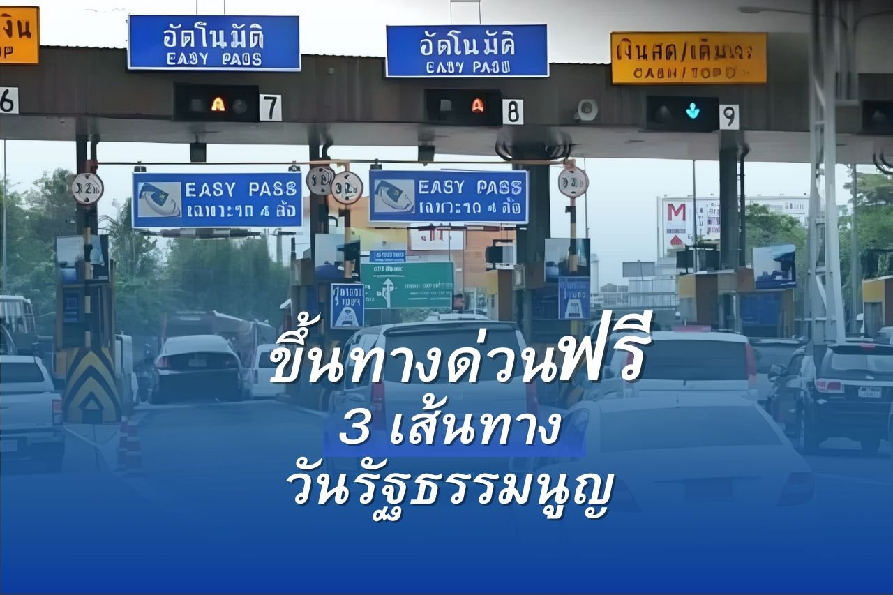 ทางด่วนฟรี 10 ธันวาคม 2568