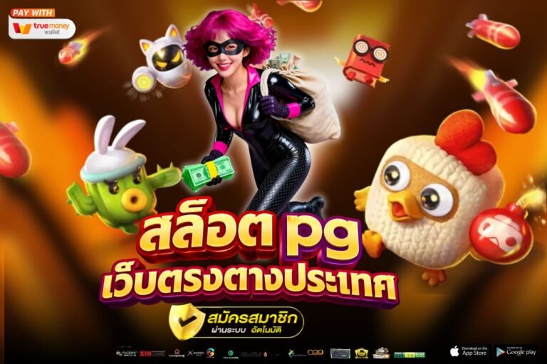 สล็อต pg เว็บตรงต่างประเทศ