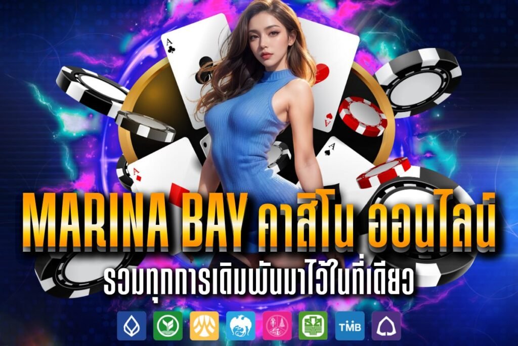 marina bay คาสิโน ออนไลน์