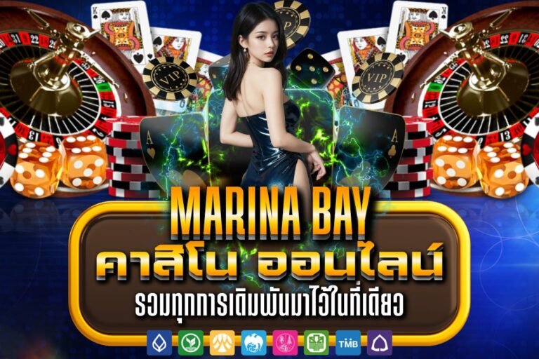 marina bay คาสิโน ออนไลน์