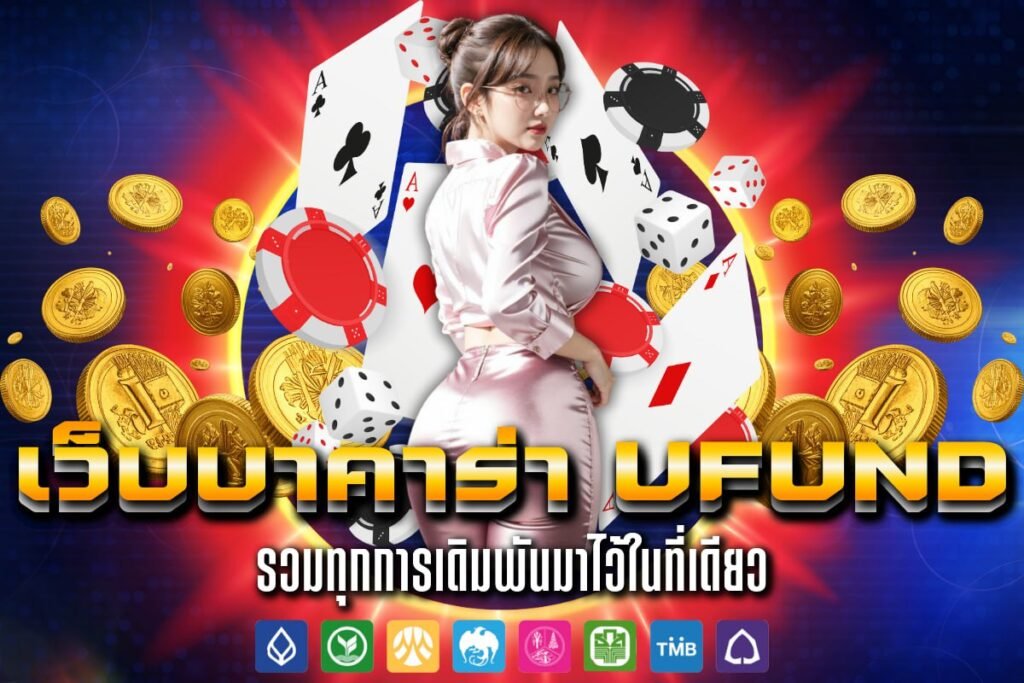 เว็บบาคาร่า ufund