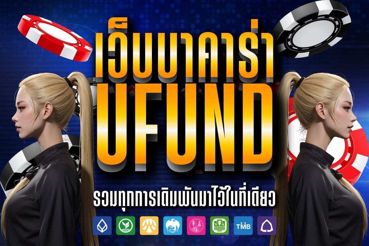 เว็บบาคาร่า ufund