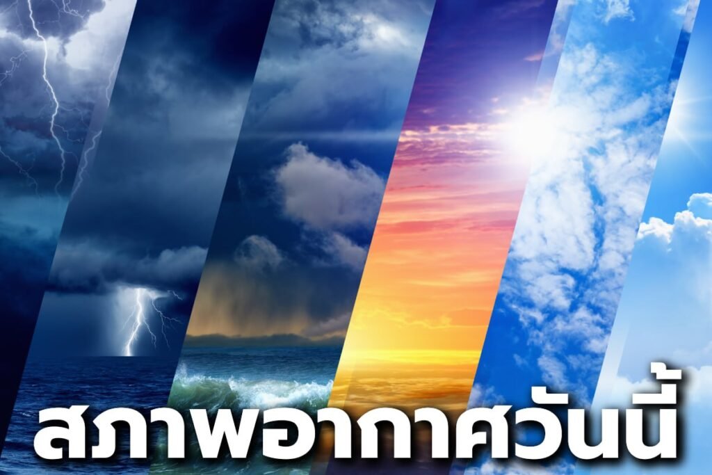 สภาพอากาศวันนี้