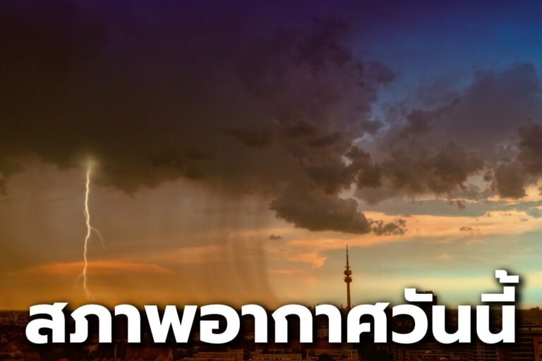 สภาพอากาศวันนี้