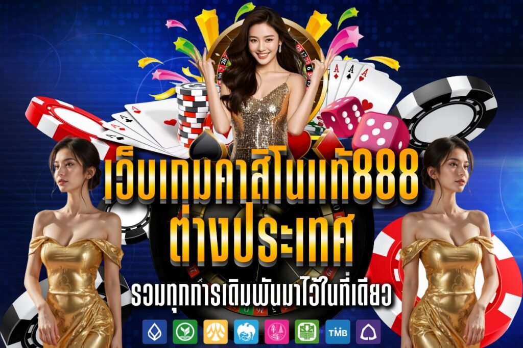 เว็บเกมคาสิโนแท้888 ต่างประเทศ
