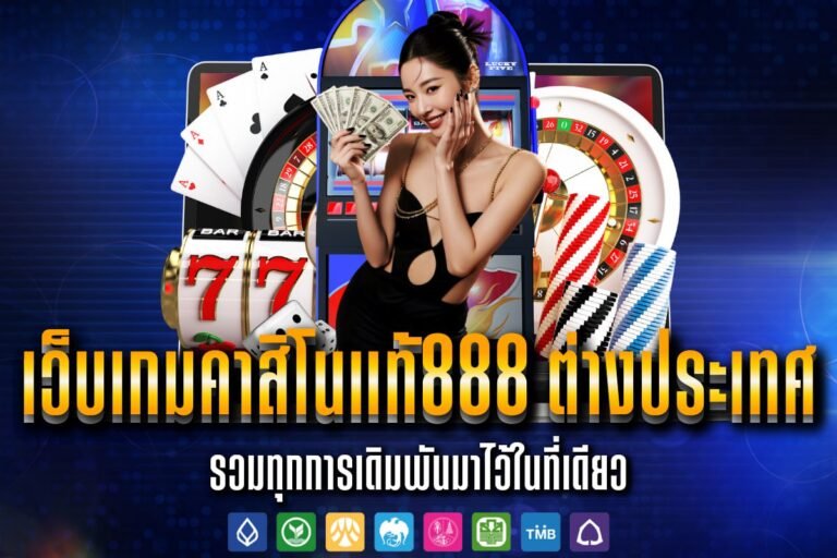 เว็บเกมคาสิโนแท้888 ต่างประเทศ