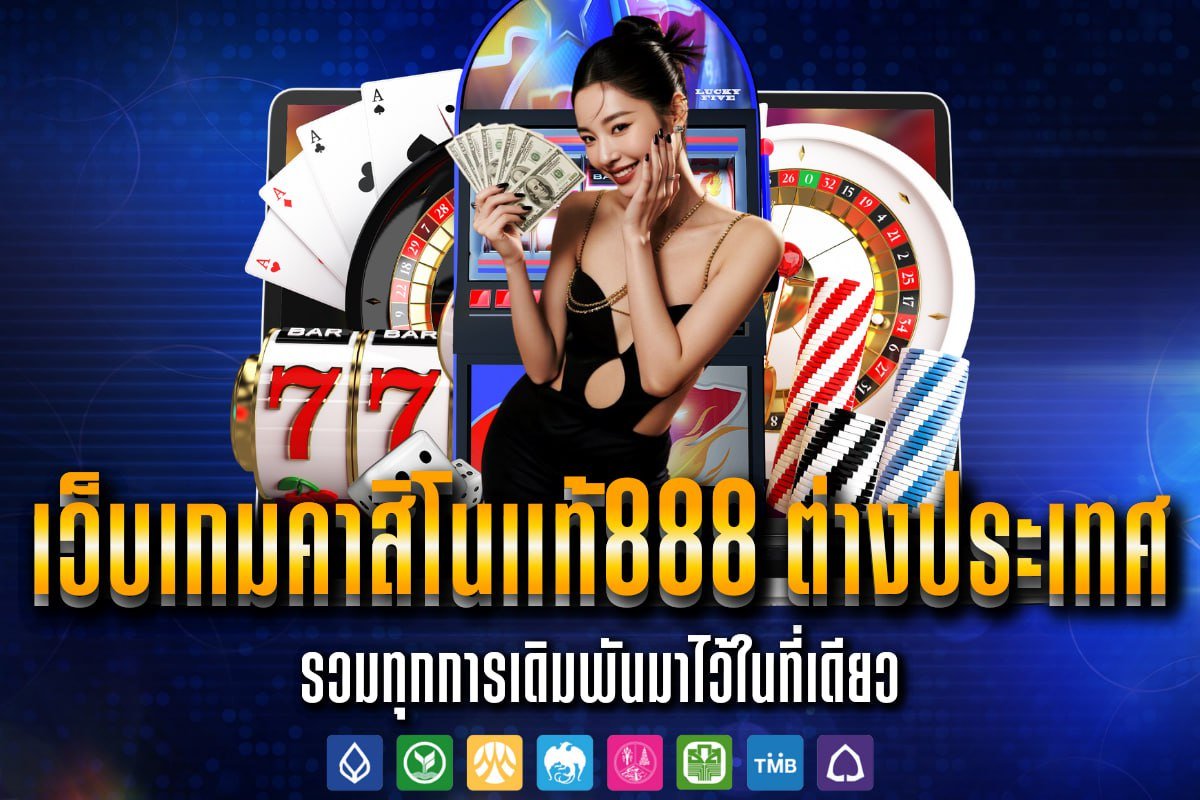 เว็บเกมคาสิโนแท้888 ต่างประเทศ