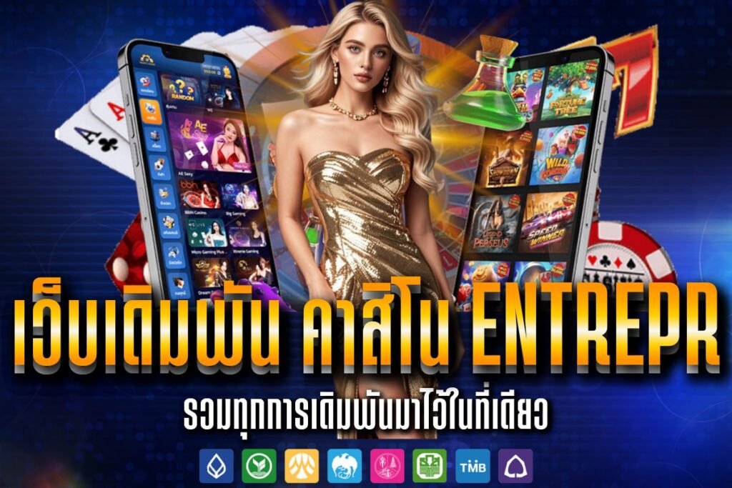 เว็บเดิมพัน คาสิโน entrepr
