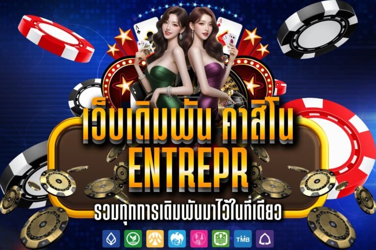 เว็บเดิมพัน คาสิโน entrepr