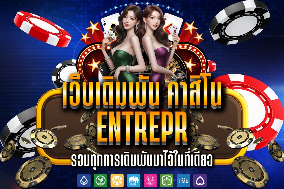 เว็บเดิมพัน คาสิโน entrepr