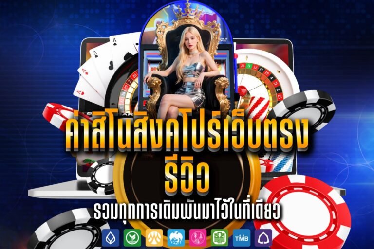 ค่าสิโนสิงคโปร์เว็บตรง รีวิว