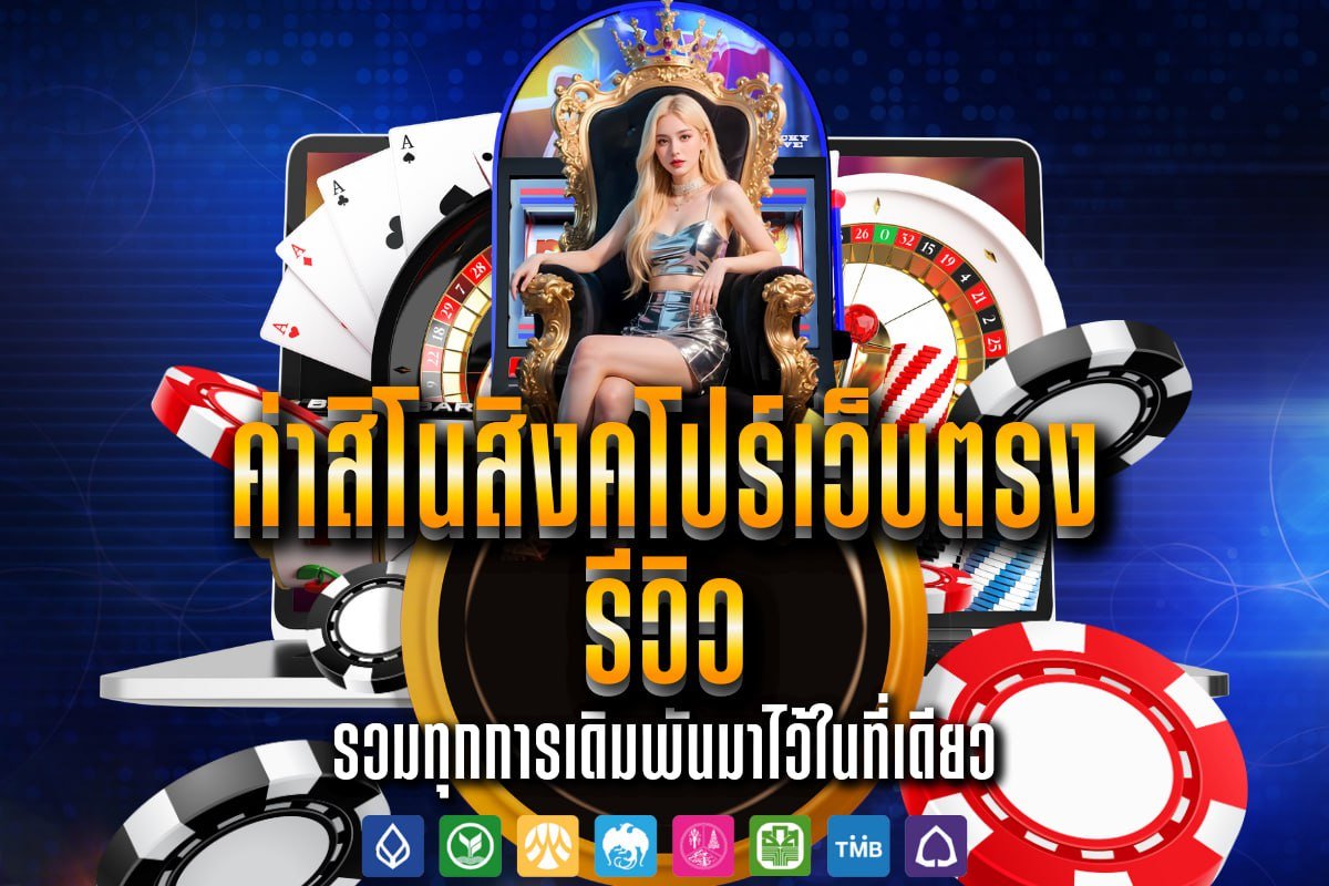 ค่าสิโนสิงคโปร์เว็บตรง รีวิว