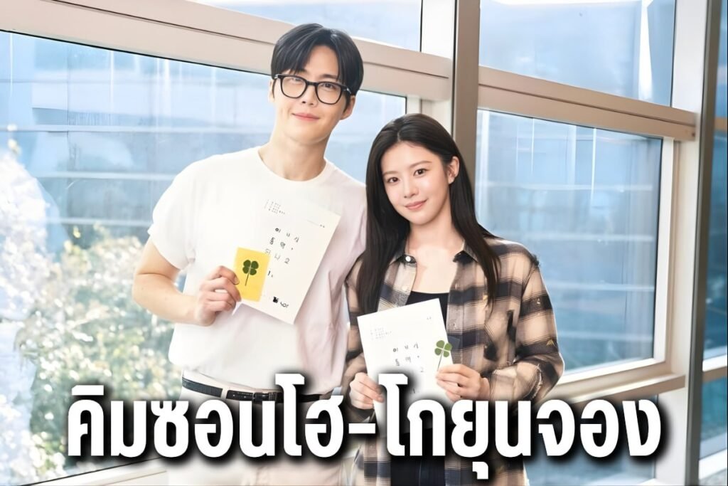 คิมซอนโฮ-โกยุนจอง