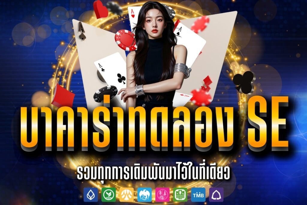 บาคาร่าทดลอง se
