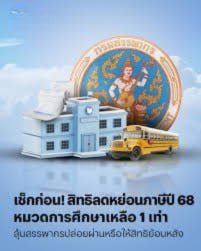 ลดหย่อนภาษีปี 2568