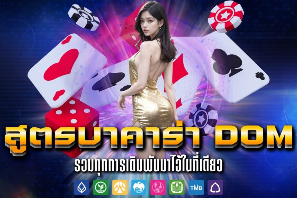 สูตรบาคาร่า dom