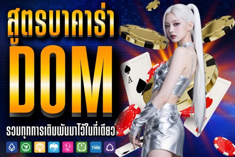 สูตรบาคาร่า dom