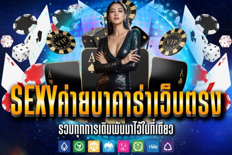Sexyค่ายบาคาร่าเว็บตรง