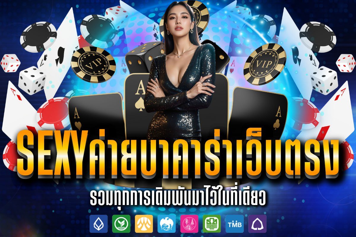 Sexyค่ายบาคาร่าเว็บตรง
