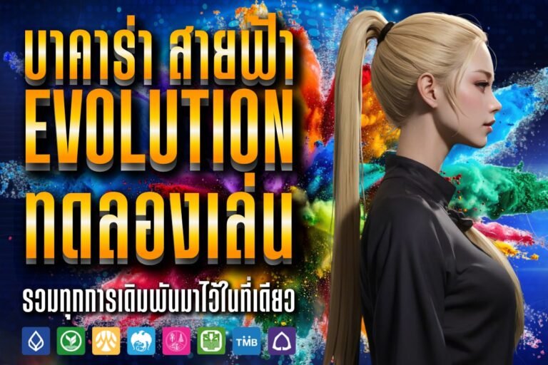 บาคาร่า สายฟ้า evolution ทดลองเล่น เพลิดเพลิน ประสบการณ์ชั้นนำ