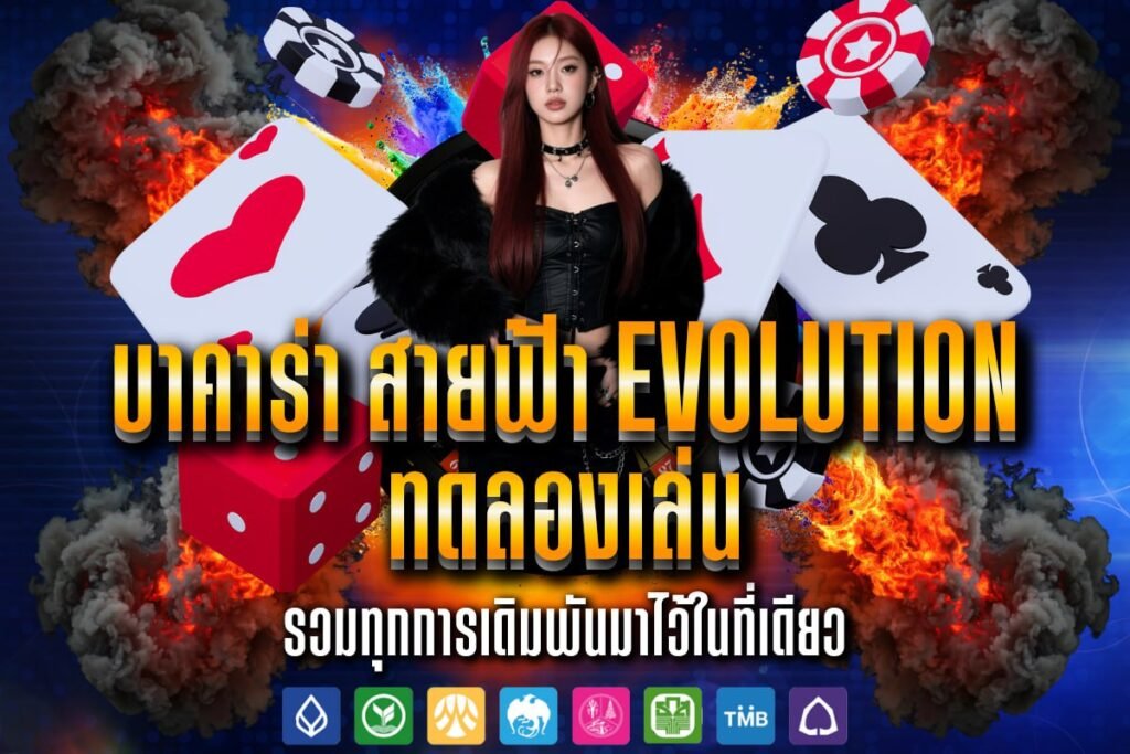 บาคาร่า สายฟ้า evolution