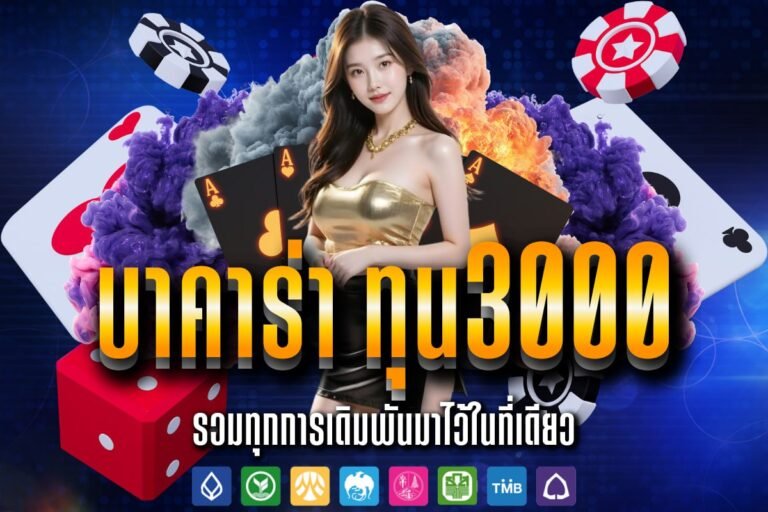บาคาร่า ทุน3000 ปั่นได้ต่อเนื่อง สร้างรายได้ ทำกำไรมหาศาล ไม่มีสะดุด