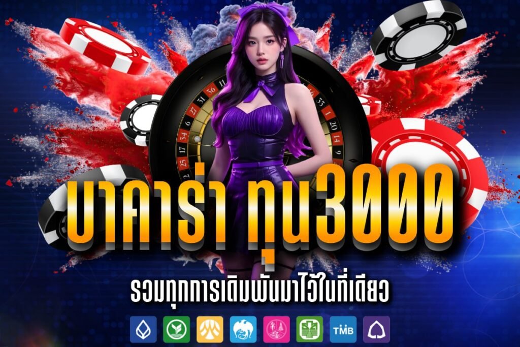 บาคาร่า ทุน3000