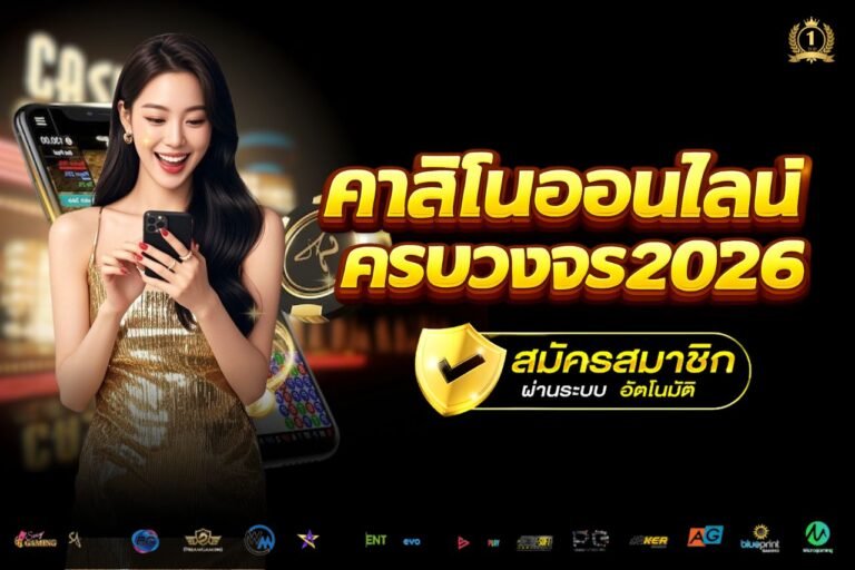 คาสิโนออนไลน์ครบวงจร 2026