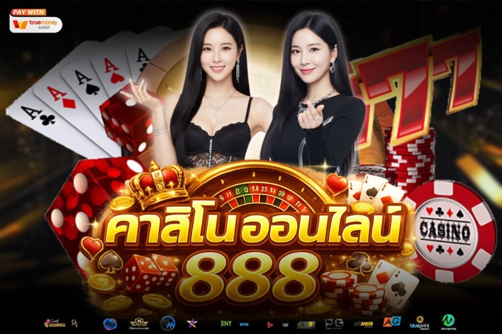 ค่าสิโน ออนไลน์ 888
