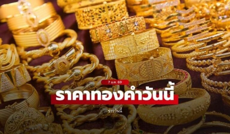 ราคาทองวันนี้ 07 ม.ค.69