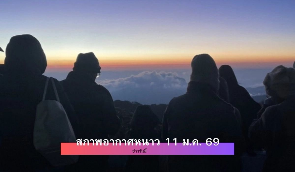 สภาพอากาศหนาว 11 ม.ค. 69