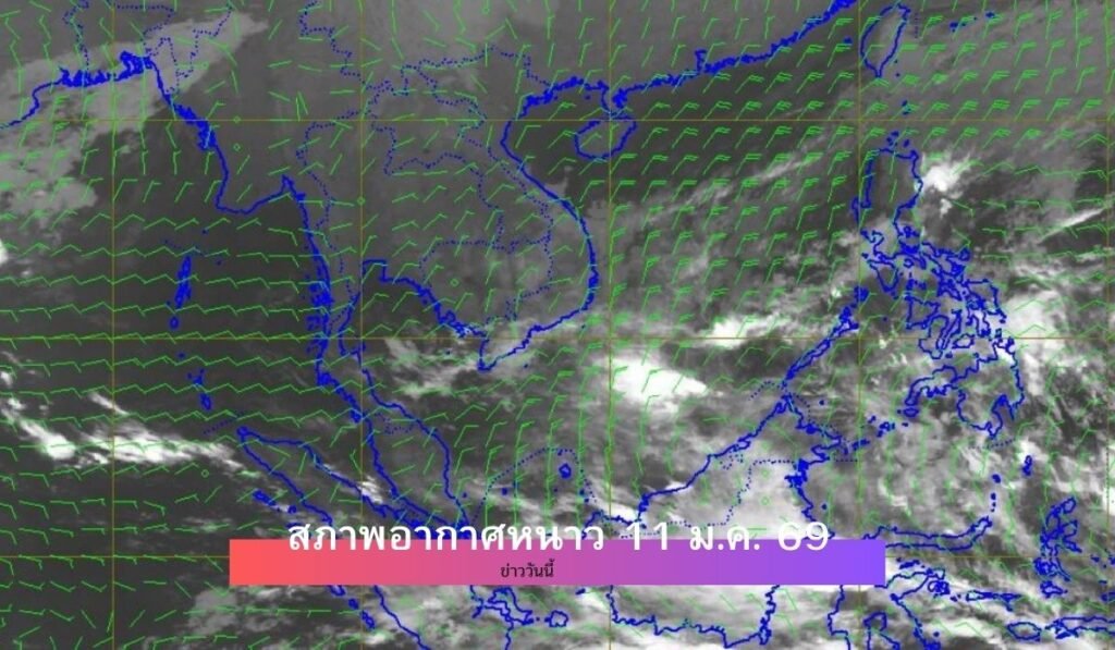 สภาพอากาศหนาว 11 ม.ค. 69