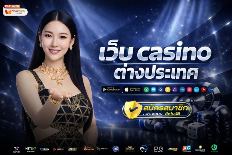 เว็บ casino ต่างประเทศ