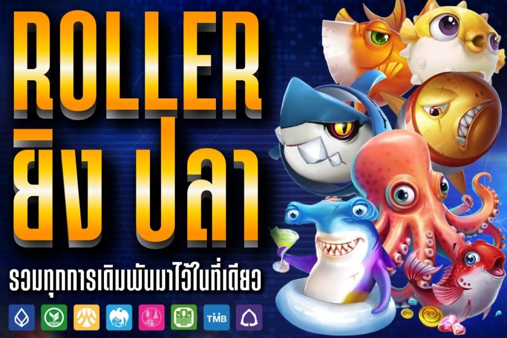 roller ยิง ปลา