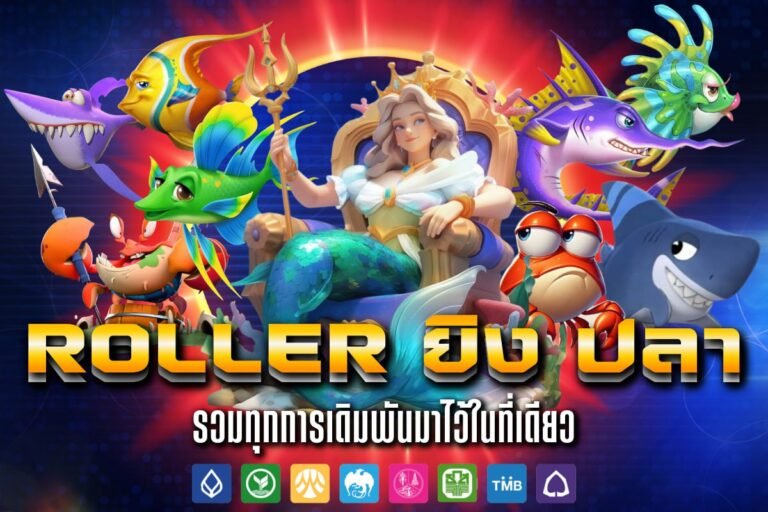 roller ยิง ปลา