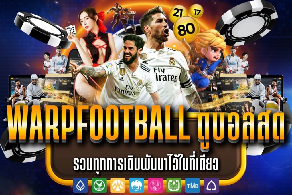 WARPFOOTBALL ดูบอลสด