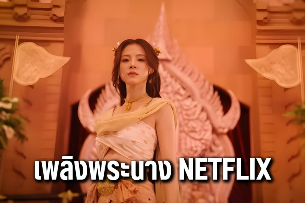 เพลิงพระนาง netflix