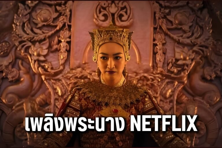 เพลิงพระนาง netflix