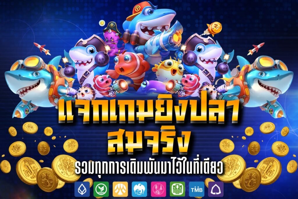 แจกเกมยิงปลา สมจริง