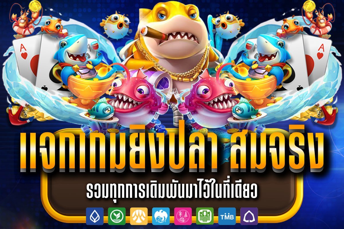 แจกเกมยิงปลา สมจริง