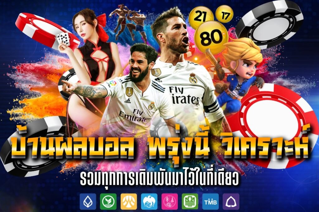 บ้านผลบอล พรุ่งนี้ วิเคราะห์