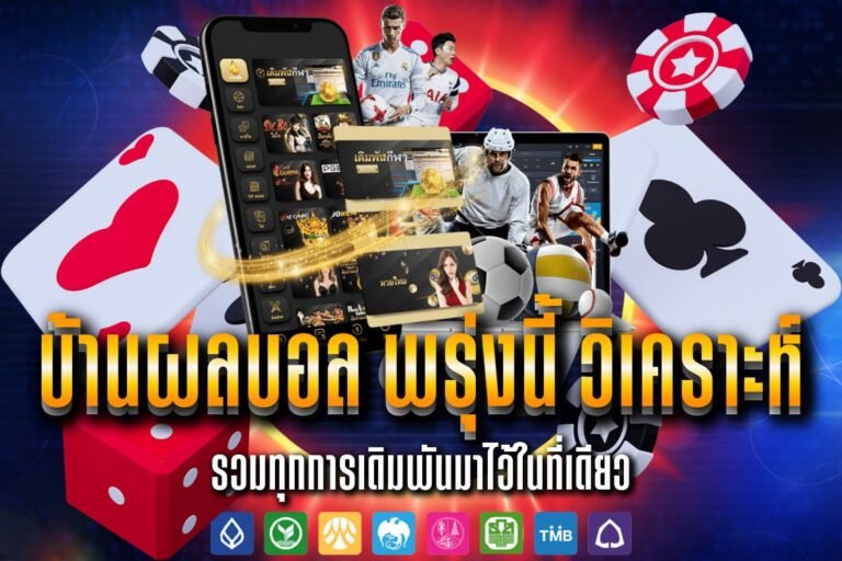 บ้านผลบอล พรุ่งนี้ วิเคราะห์ เข้าสู่ระบบ ทายผลฟุตบอล รับเครดิตฟรี 500