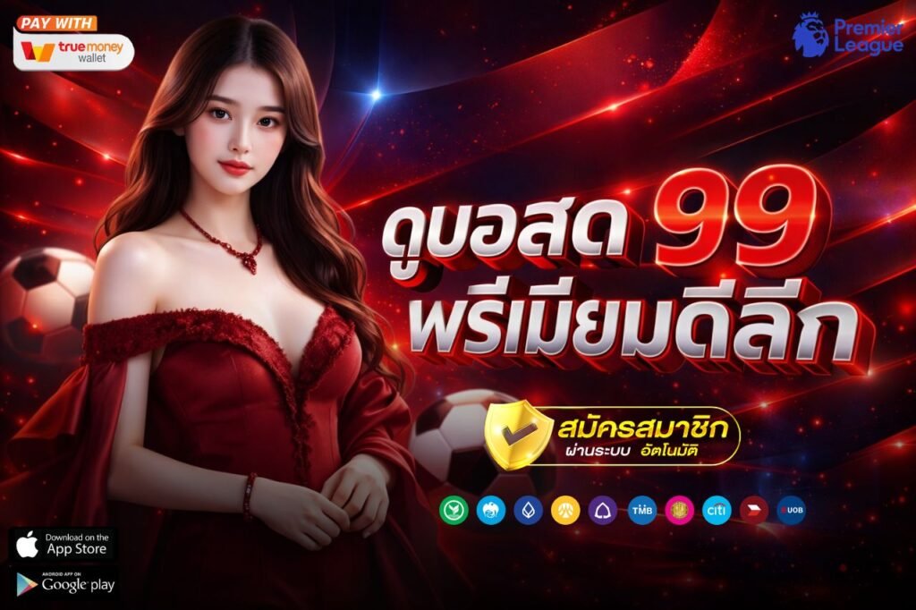 ดูบอลสด 99 พรีเมียร์ลีก