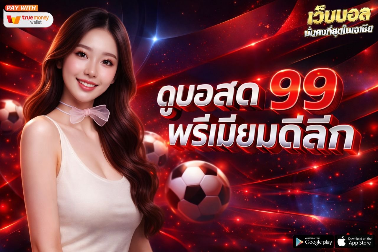 ดูบอลสด 99 พรีเมียร์ลีก
