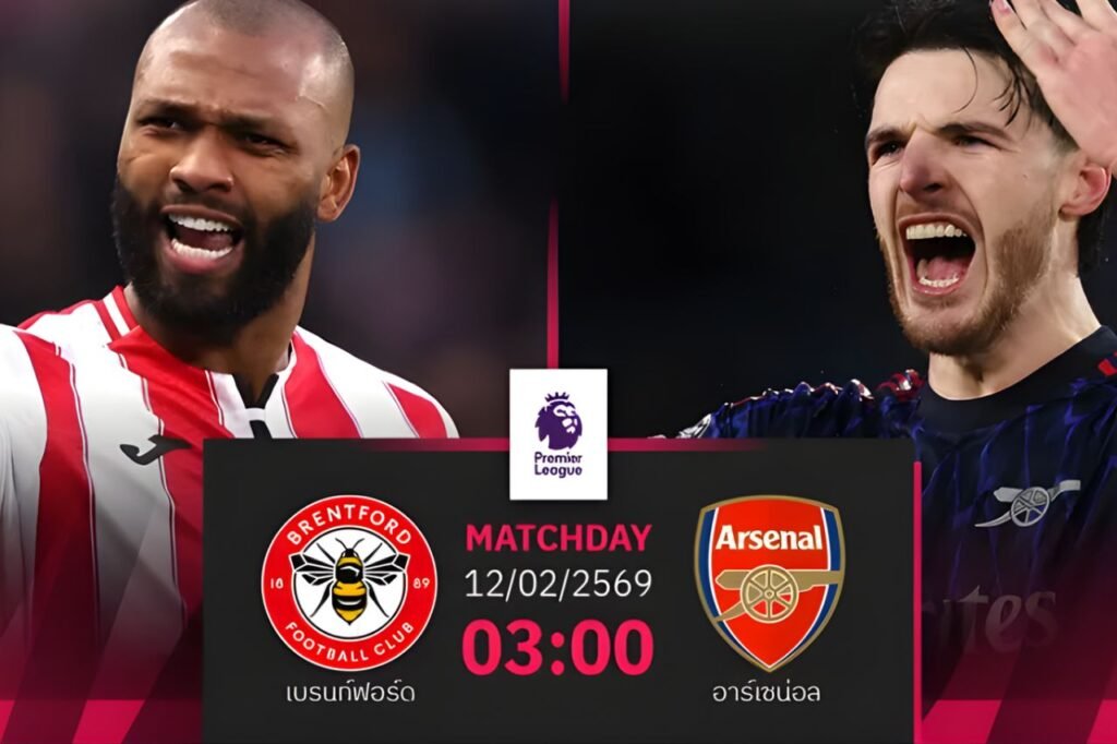 เบรนท์ฟอร์ด พบ อาร์เซนอล
