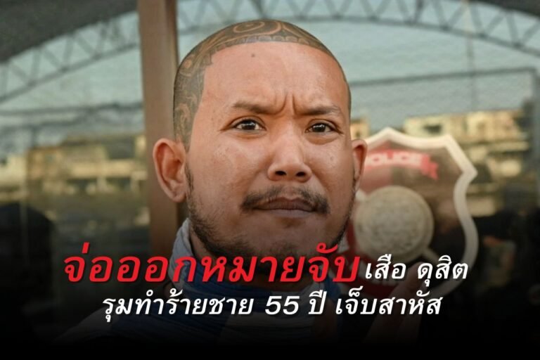 เสือดุสิต