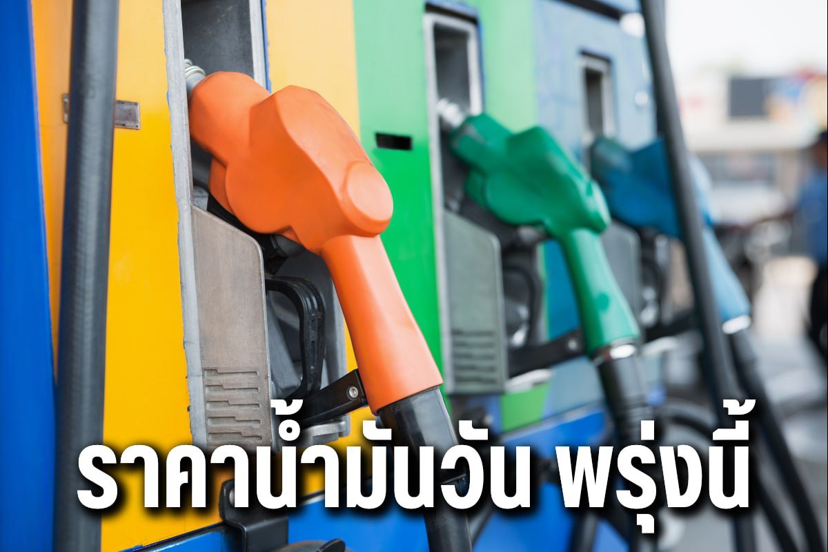ราคาน้ำมันวัน พรุ่งนี้