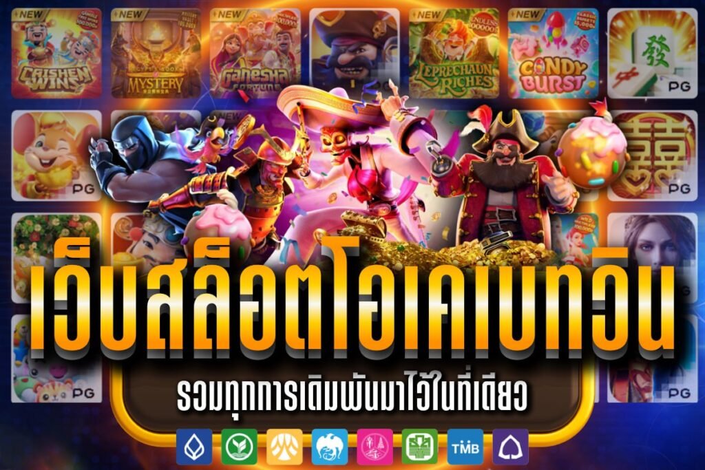 เว็บสล็อตโอเคเบทวิน