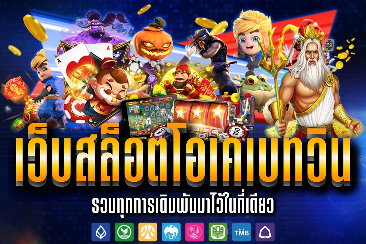 เว็บสล็อตโอเคเบทวิน