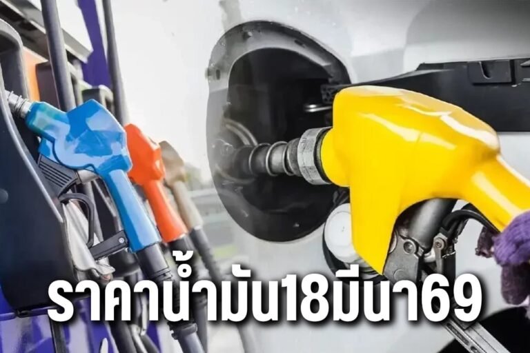 ราคาน้ำมัน18มีนา69
